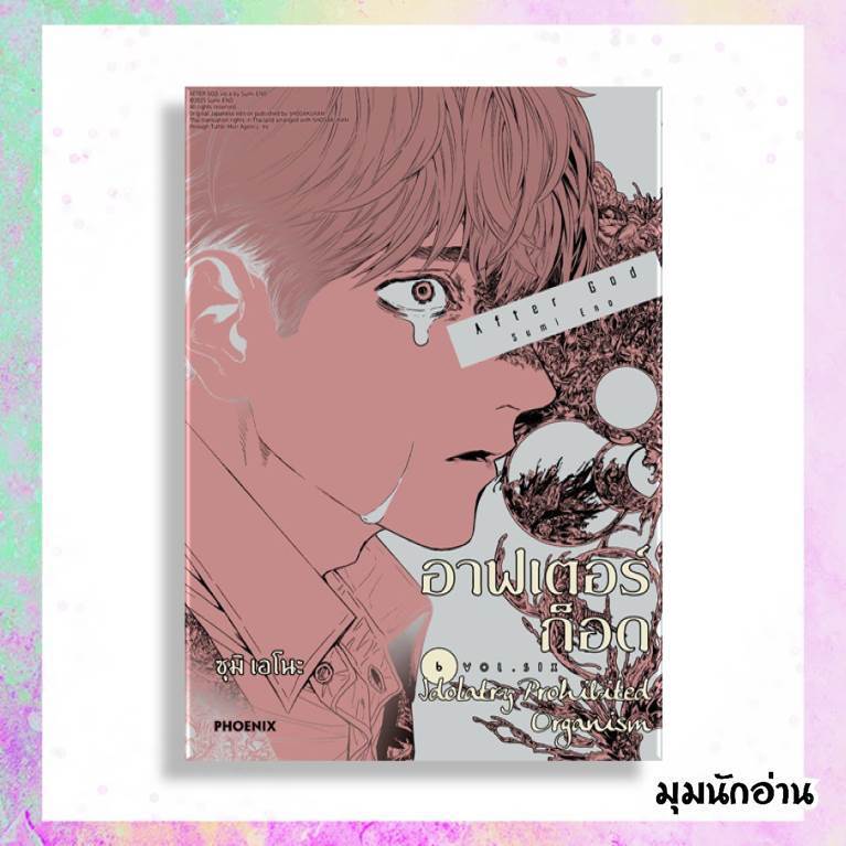 หนังสือ อาฟเตอร์ก็อด 1-6 (MG)  ผู้แต่ง สึมิ เอโนะ  สนพ.PHOENIX-ฟีนิกซ์