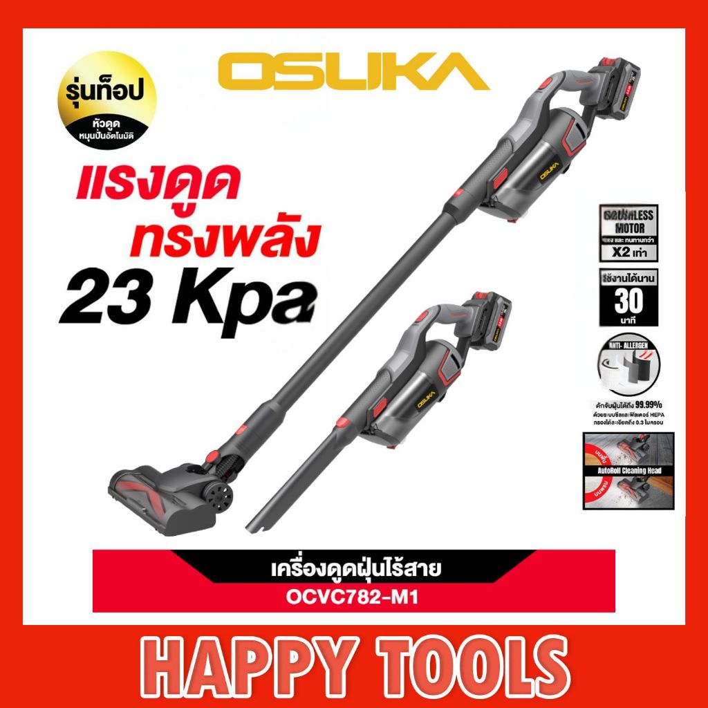 OSUKA เครื่องดูดฝุ่นไร้สาย 20V OCVC782-M1 พร้อมแบต