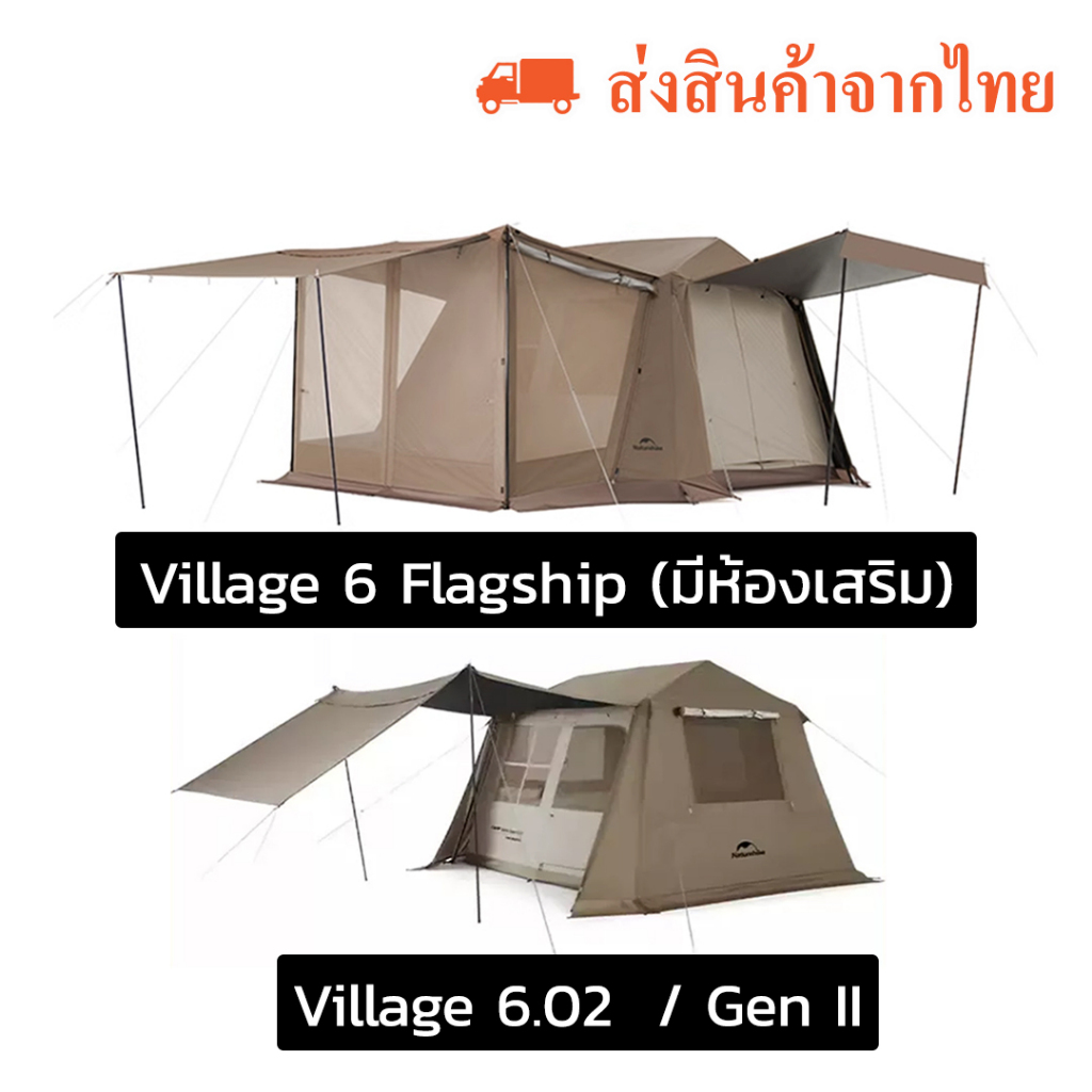 เต้นท์ Village 6.02 Flagship (ห้องเสริม) และ Village 6.02 (Gen 2) พร้อมส่งจากไทย