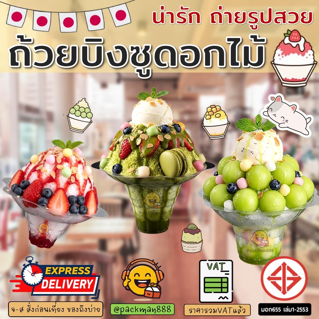 (50ชิ้น) ไซต์ S/M/L ถ้วยบิงซูดอกไม้ น้ำแข็งใส พลาสติกใส packman888