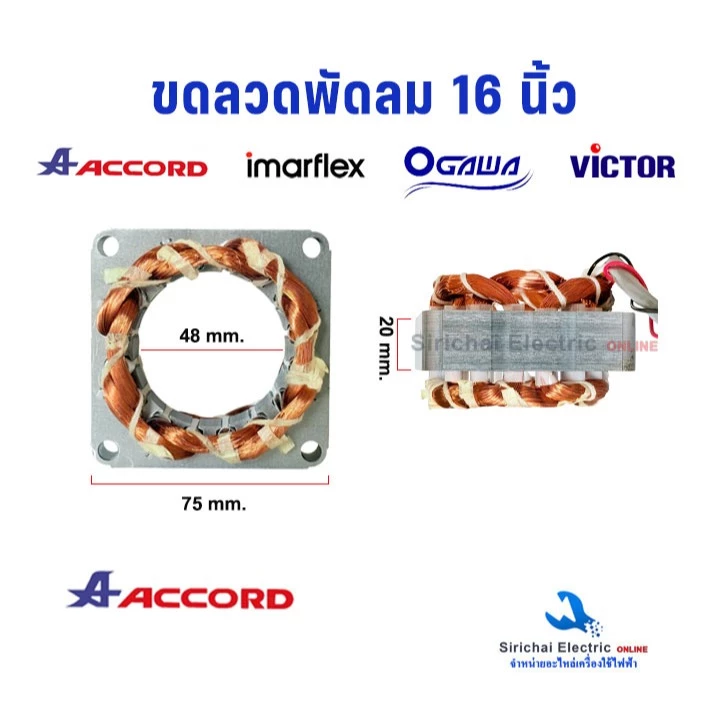 ขดลวดพัดลม16 นิ้ว Accord Ogawa imarflex Victor หนา 20มิล รู 48มิล ลวดทองแดง อะไหล่พัดลม แอคคอร์ด**20/48