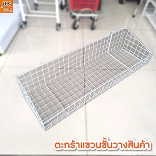 ตะกร้าแขวนชั้นวางสินค้า สำหรับจัดระเบียบและโชว์สินค้า แขวนกับชั้นเหล็กหรือชั้นโชว์ได้ ประหยัดพื้นที่