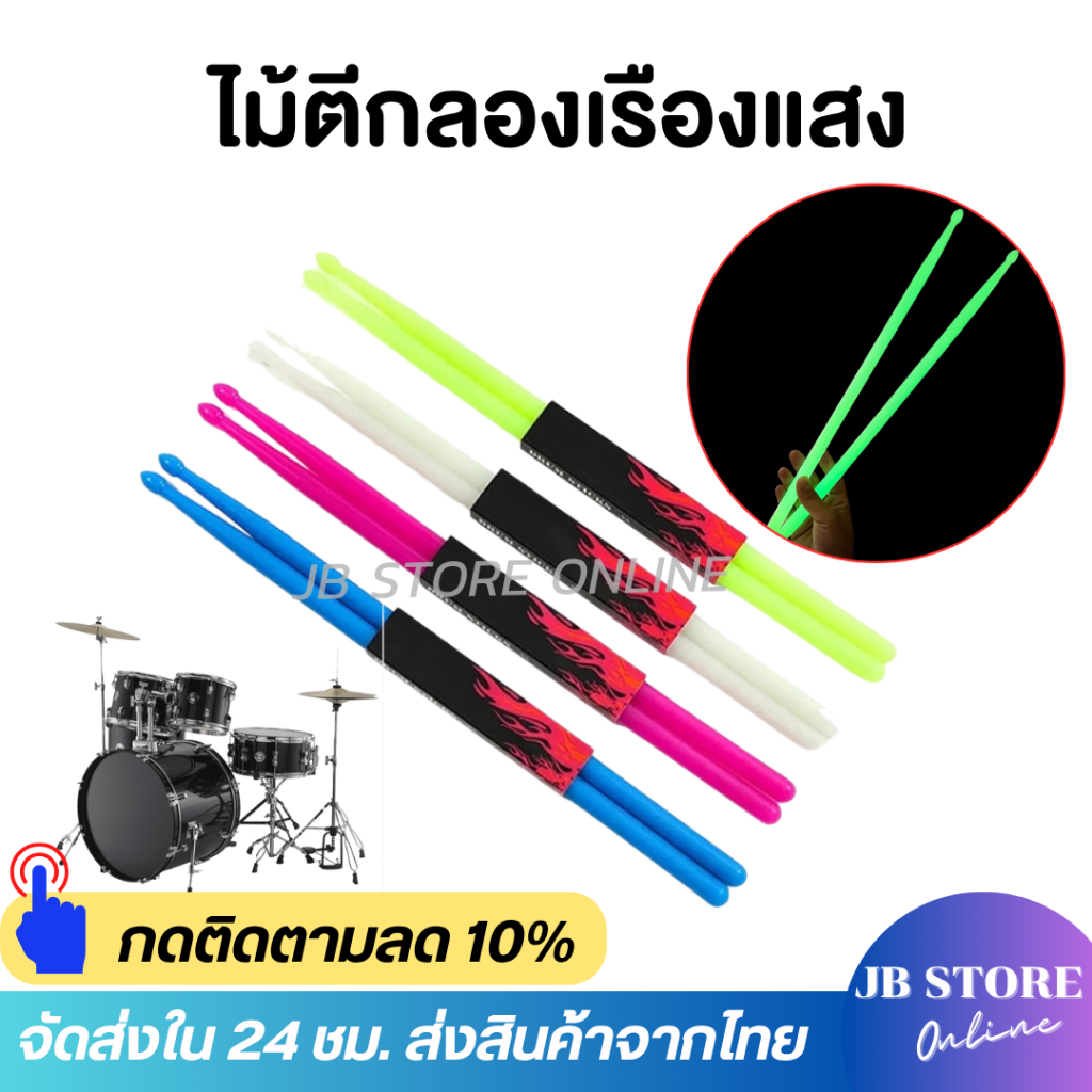 ไม้กลองแบบเรืองแสง 5A สำหรับกลอง ในที่มืด 1 คู่ Drum Sticks สำหรับกลองในที่มืดให้สีสันสดใสยามค่ำคืน ดึงดูดผู้ชม