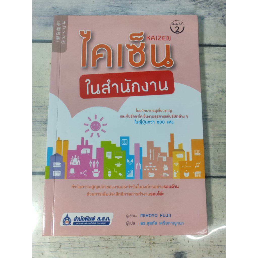 ไคเซ็นในสำนักงาน : Kaizen ***หนังสือหายาก**(ตำหนิคราบน้ำสันด้านล่าง+มุมล่างขวา เปิดอ่านได้ปกติหน้าไม
