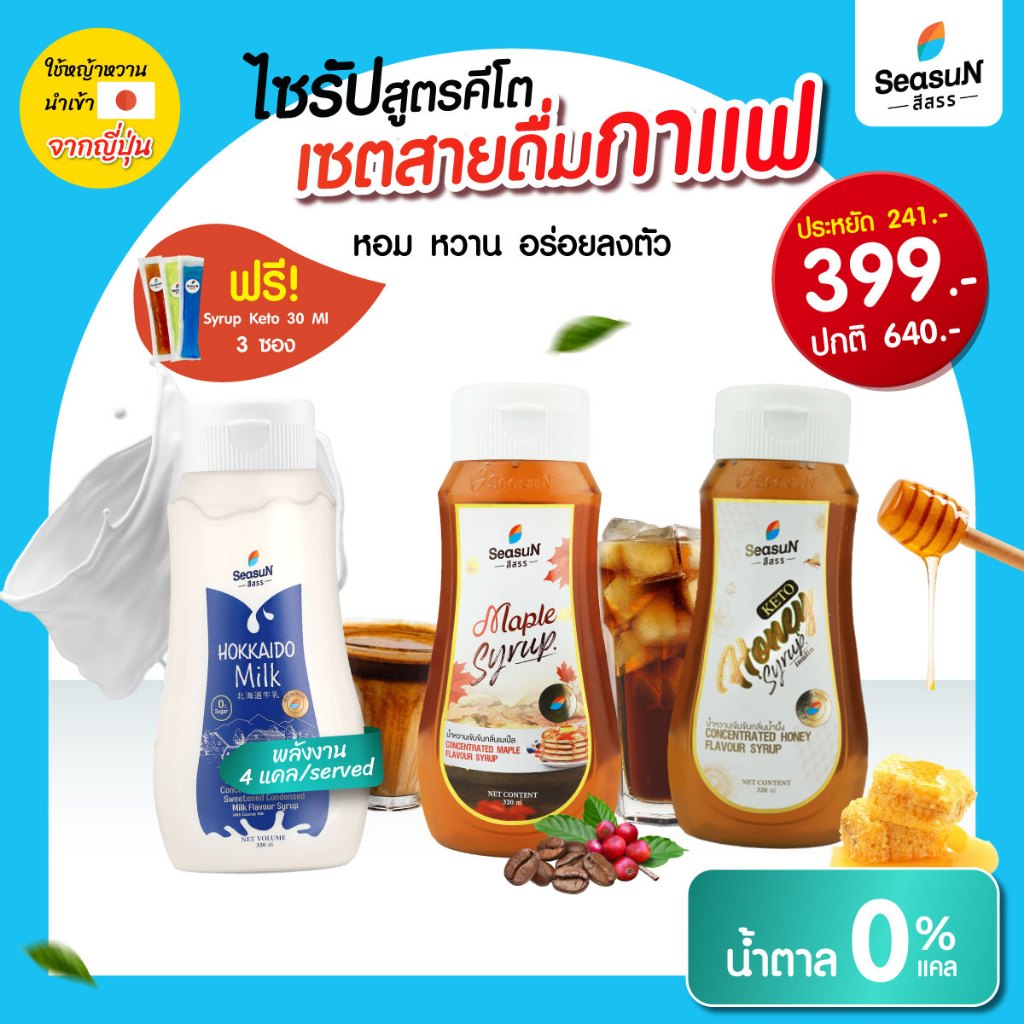 ไซรัปหญ้าหวานสูตร KETO ชุดเซตสายดื่มกาแฟ ตราสีสรร ขนาด 320 ml.( กลิ่นนมข้นหวานฮอกไกโด+กลิ่นน้ำผึ้ง+กลิ่นเมเปิ้ล)