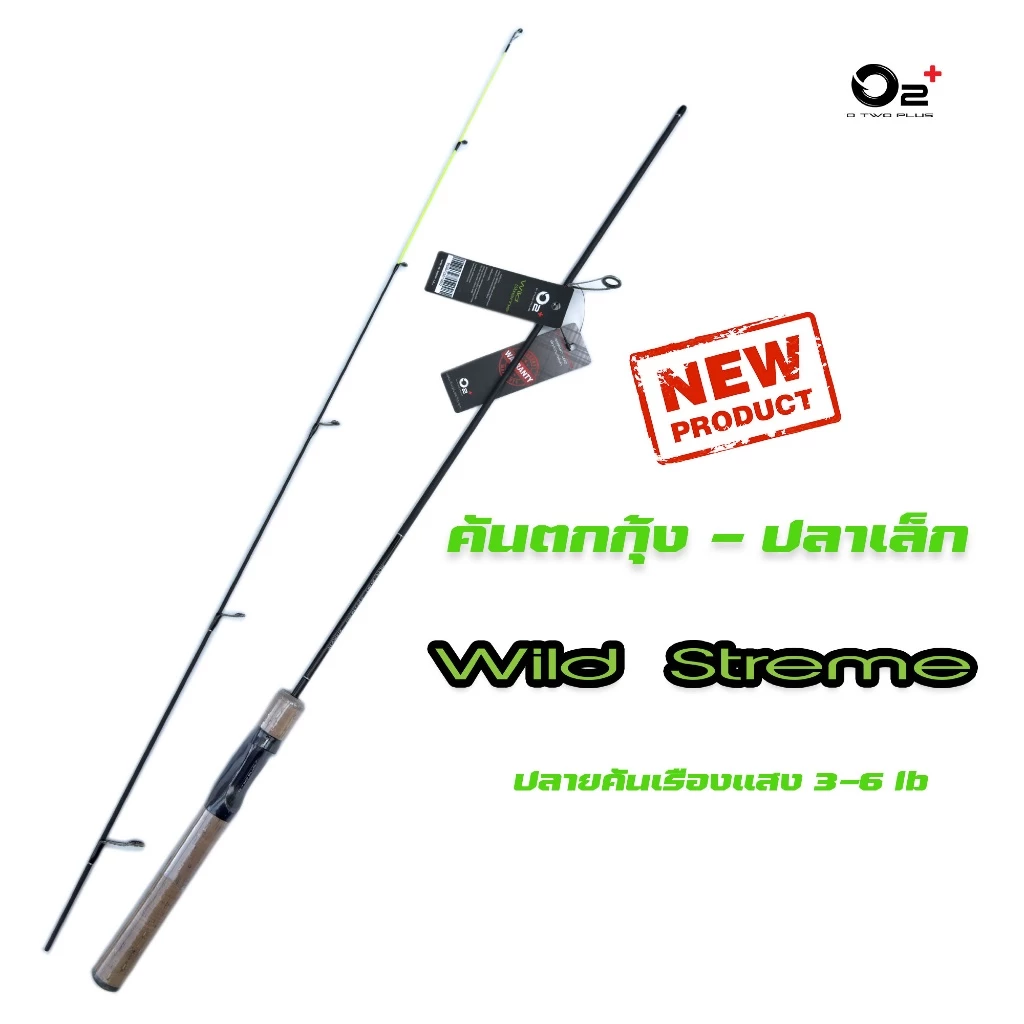 [สินค้าขายแนะนำ🔥] คันเบ็ด O2+ รุ่น Wild Streme ความยาว 5'6 ฟุต