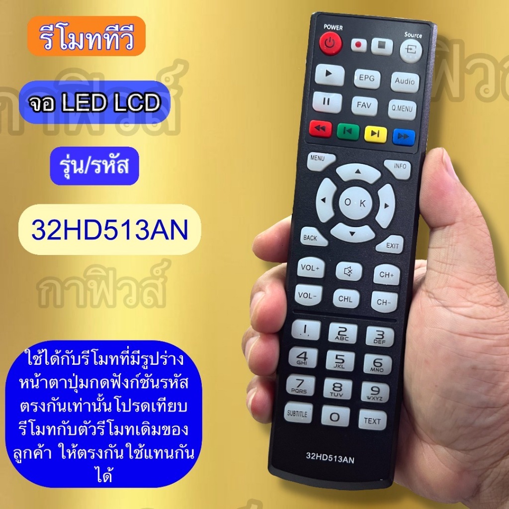 รีโมท ใช้กับทีวี รุ่น รหัส 32HD513AN  ใช้ได้กับ   TV จอ LED/LCD เทียบปุ่มกด/รุ่น คำสั่ง ตรงกันใช้ได้