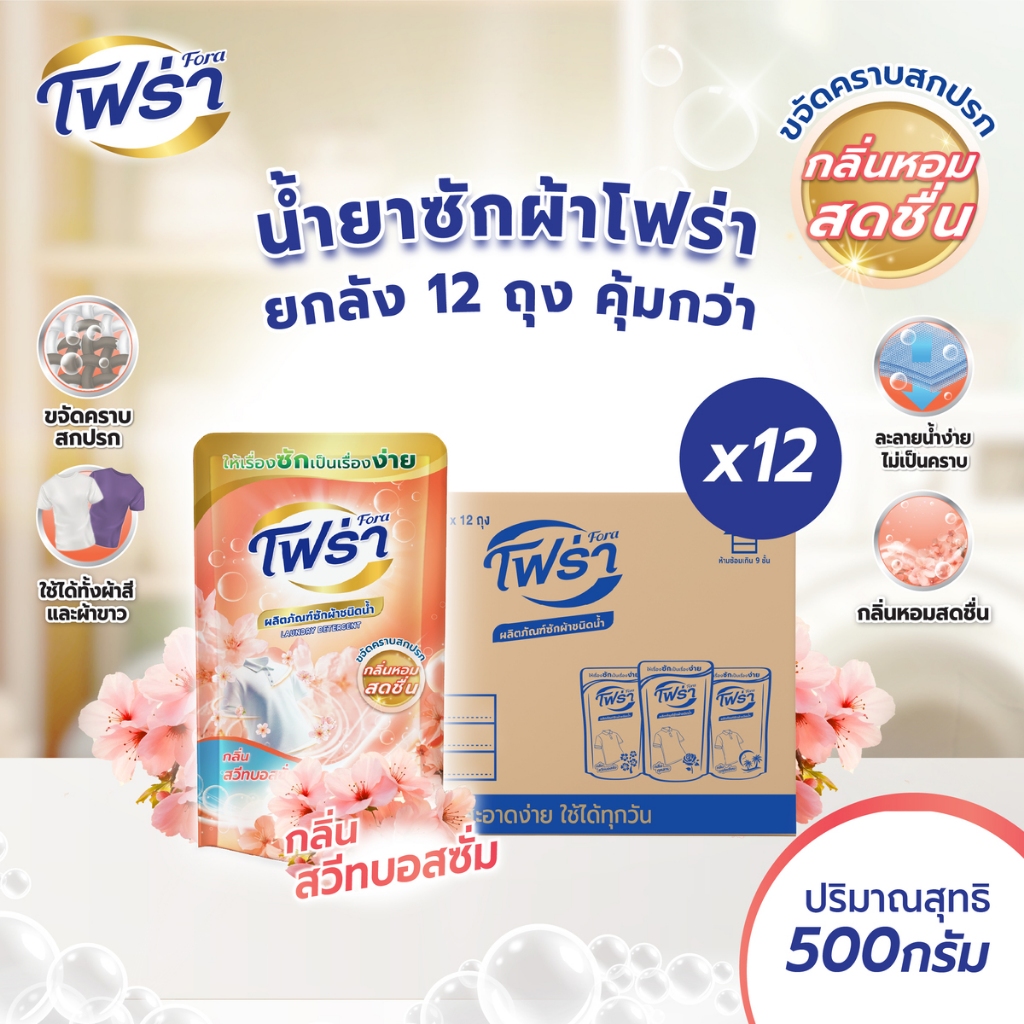 โฟร่าน้ำยาซักผ้าชนิดน้ำ กลิ่นสวีทบอสซั่ม ขนาด 500 มล.จำนวน 24 ถุง ผงซักฟอกชนิดน้ำ Laundry Detergent