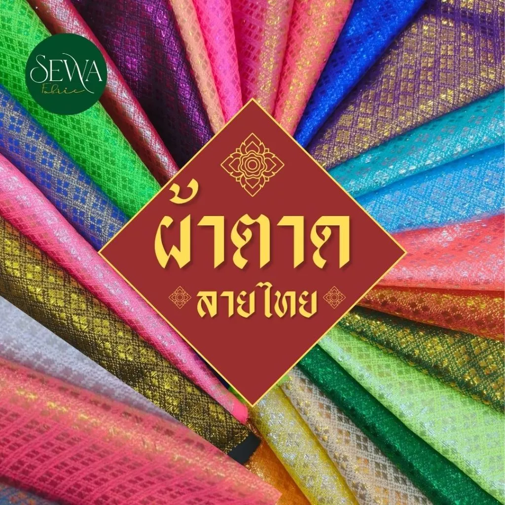 ผ้าตาด ดิ้นเงิน ดิ้นทอง ห่มพระธาตุ ลายไทย หน้ากว้าง 45 นิ้ว (ขายเป็นหลา) ตัดยาวต่อเนื่อง