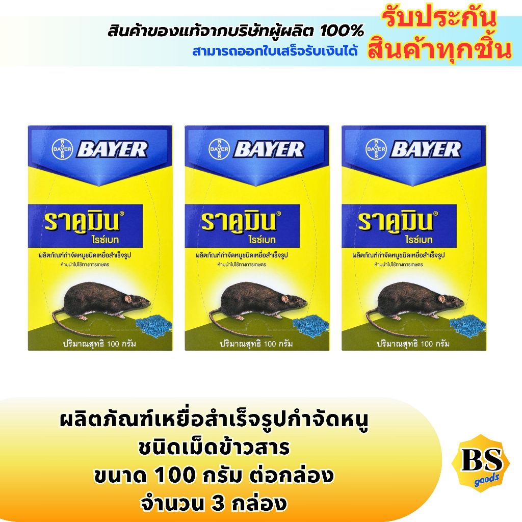 BSgoods(3x100g)  เบเยอร์ ราคูมิน ข้าวสารกำจัดหนู bayer racumin rice bait for rats / ดักหนู เหยื่อกำจ