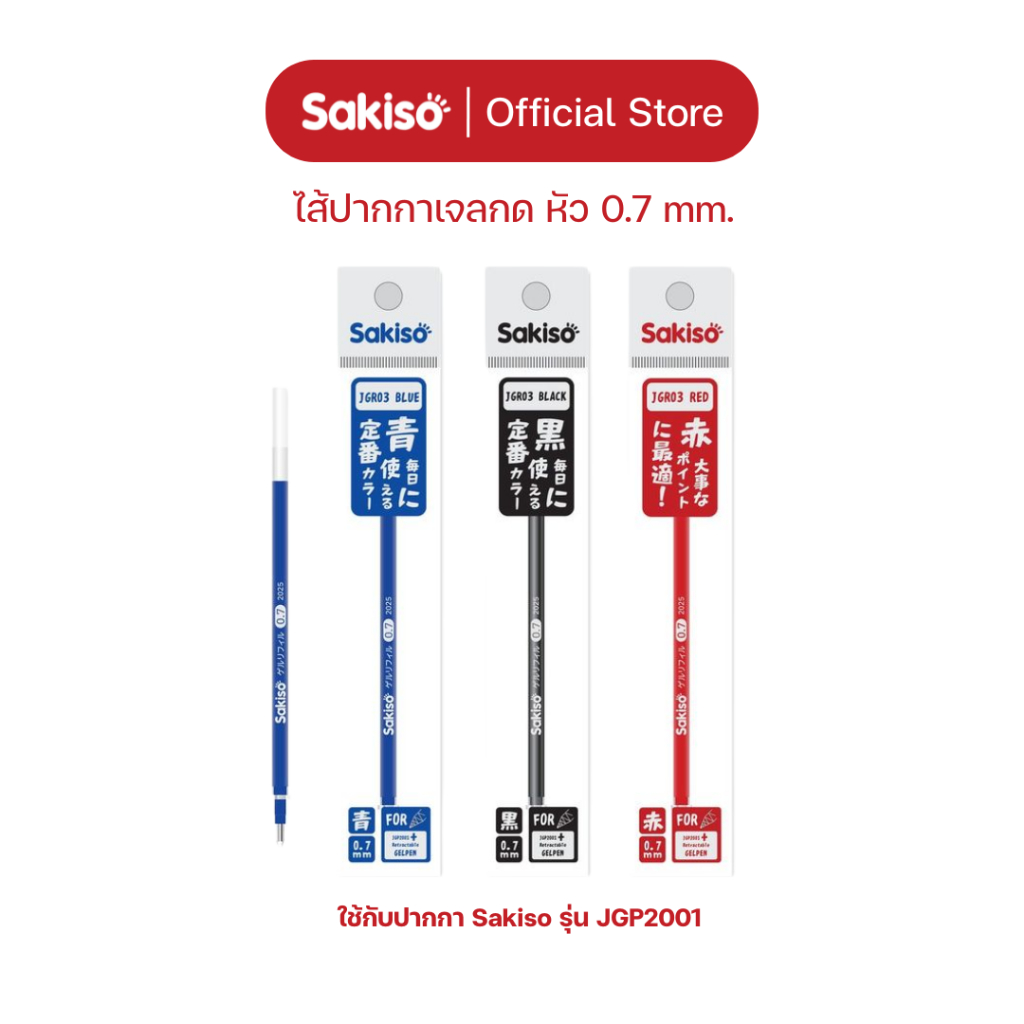 Sakiso [ยกกล่อง 20 ชิ้น] ไส้ปากกาเจลปลอก หัว 0.7 mm. JGR03 (ใช้กับปากกาเจลปลอก Sakiso JGP2001)