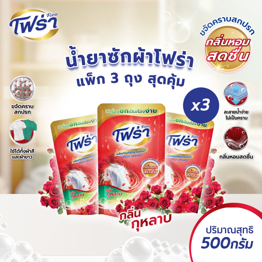 โฟร่าน้ำยาซักผ้าชนิดน้ำ กลิ่นกุหลาบ ขนาด 500 มล.จำนวน 3 ถุง ผงซักฟอกชนิดน้ำ Laundry Detergent