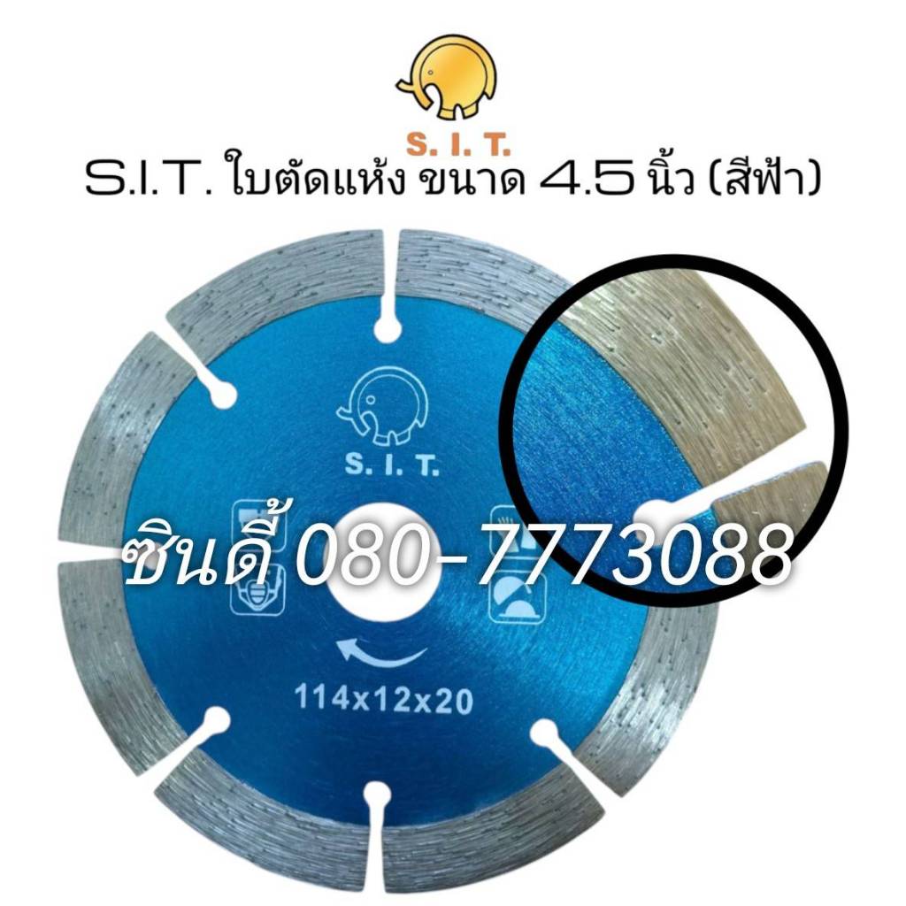S.I.T.ใบตัดแห้ง(สีฟ้า)สำหรับหินอ่อน /แกรนิต 4.5นิ้ว