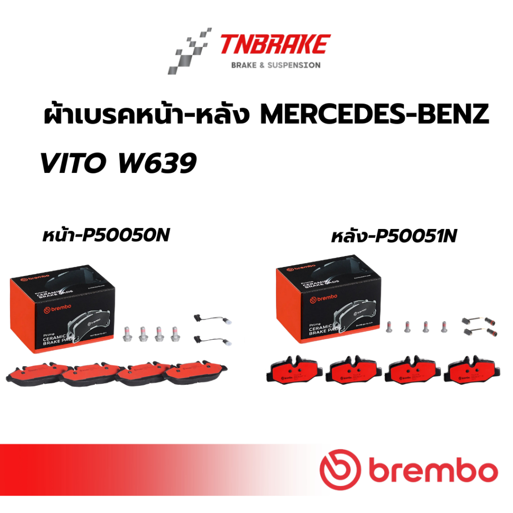 BREMBO CERAMIC ผ้าเบรคหน้า-หลัง MERCEDES-BENZ  VITO W639 เมอร์เซเดส เบนซ์ วีโต้ เบรก ดิสเบรค แบมโบ้