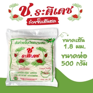 [แบบเส้นสด] เส้นก๋วยจั๊บเวียดนามสด ก๋วยจั๊บเส้นสด ขนาด500กรัม เหนียว นุ่ม อร่อย พร้อมส่ง - ช.ระติเดช