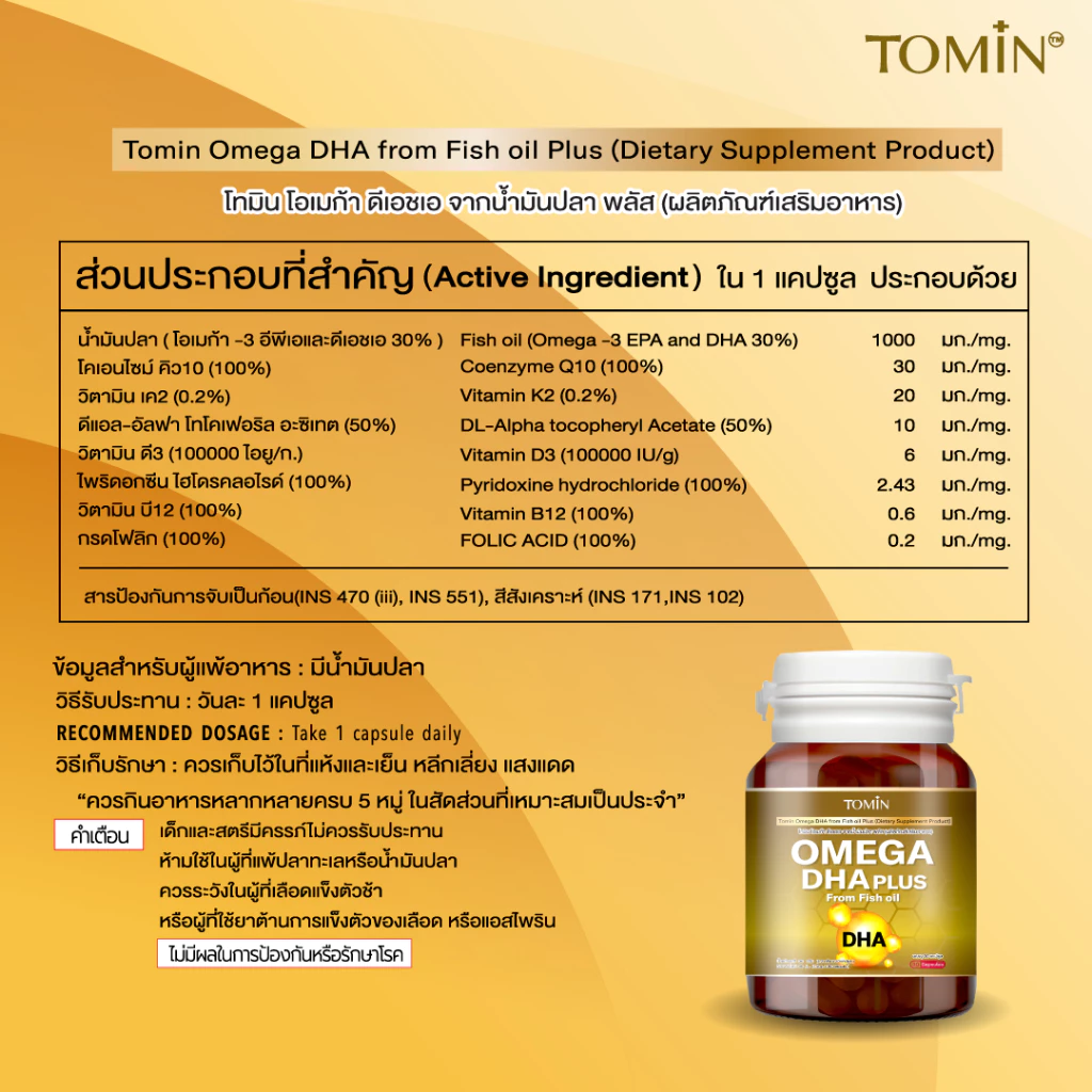 Tomin™️ Omega-3 DHA & EPA + CoQ10 น้ำมันปลา บำรุงสมอง เพิ่มสมาธิ thumbnail 8