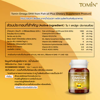 Tomin™️ Omega-3 DHA & EPA + CoQ10 น้ำมันปลา บำรุงสมอง เพิ่มสมาธิ