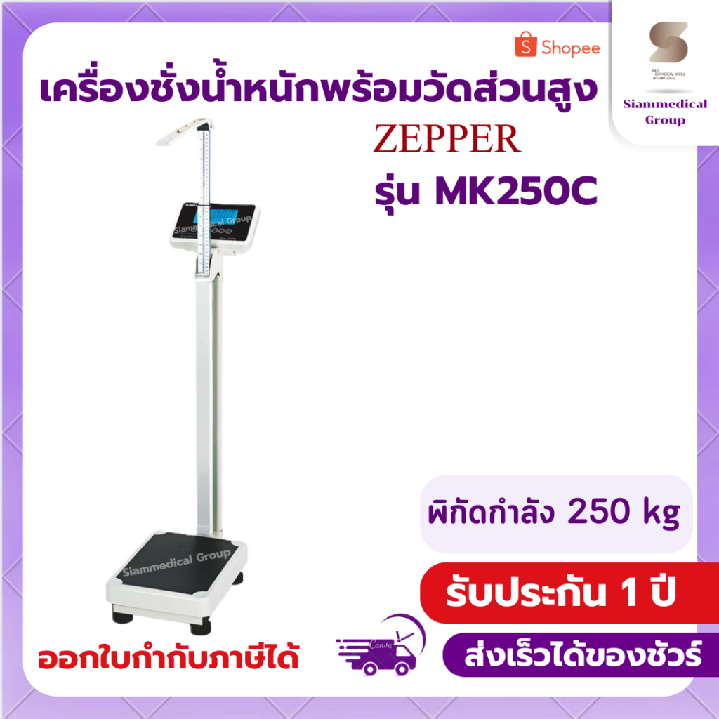 💟 ออกใบกำกับภาษีได้ 💟 เครื่องชั่งน้ำหนักดิจิตอลพร้อมวัดส่วนสูง ZEEPER รุ่น MK-250C