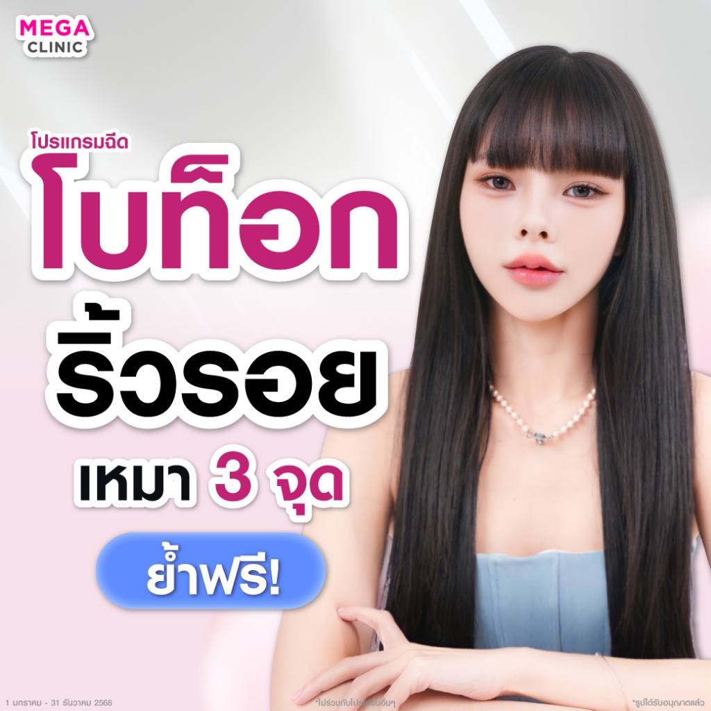 E-voucher โบท็อกริ้วรอย หน้าเด็ก (หน้าผาก, หว่างคิ้ว, ตีนกา) + ออร่าไวท์ ย้ำฟรี 1 ครั้ง MEGA CLINIC