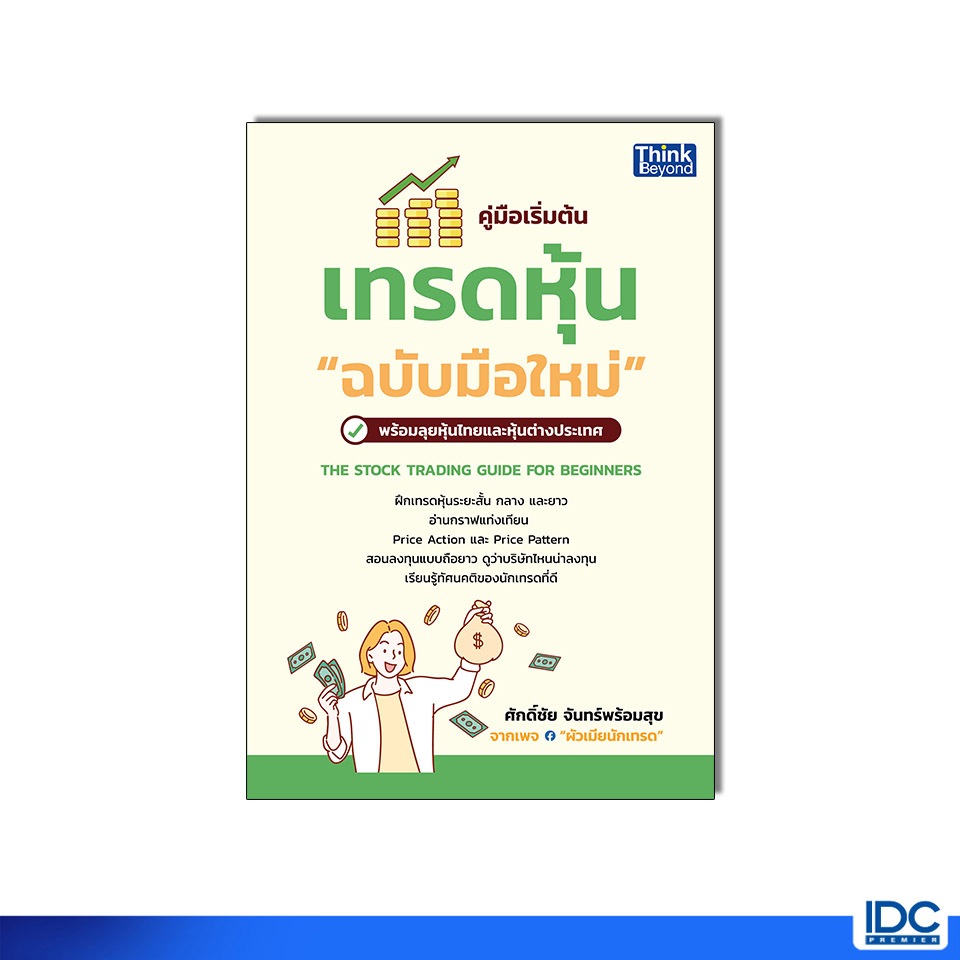 Thinkbeyond Book(ธิงค์บียอนด์ บุ๊คส์) 95937 หนังสือ คู่มือเริ่มต้นเทรดหุ้น "ฉบับมือใหม่" (THE STOCK TRADING GUIDE FOR BE