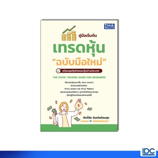 Thinkbeyond Book(ธิงค์บียอนด์ บุ๊คส์) 95937 หนังสือ คู่มือเร…