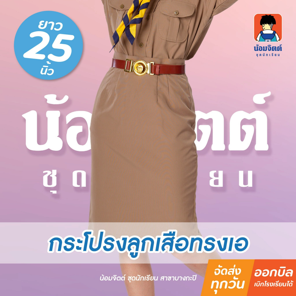 น้อมจิตต์ K08 กระโปรง ลูกเสื้อ ทรงเอ หญิง ชุดนักเรียน สาขาบางกะปิ