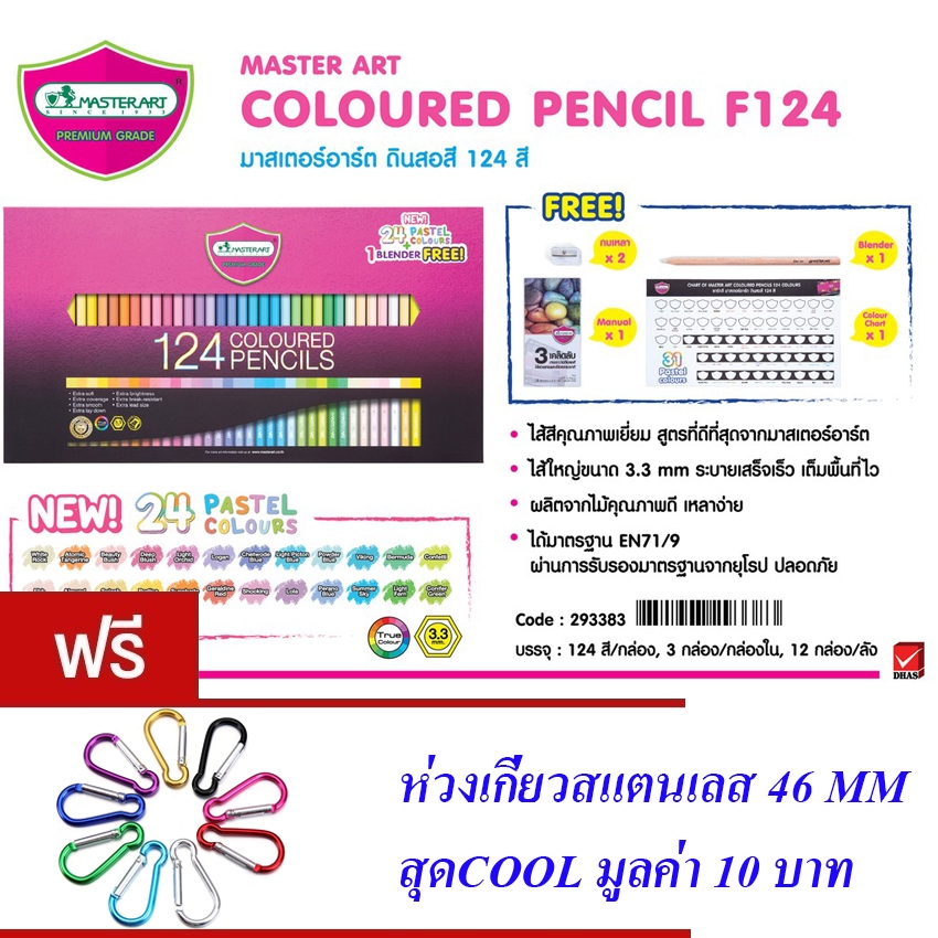 Master Art มาสเตอร์อาร์ต ดินสอสี สีไม้ 124 แท่ง 124 สี 3 ชั้น