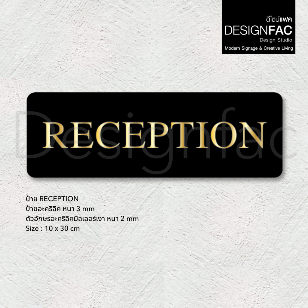 ป้ายแผนกต้อนรับ RECEPTION สวยหรูหรา ป้ายติดผนัง ป้ายนูนมีมิติ สไตล์โมเดิร์น มินิมอล Luxury,Designfac