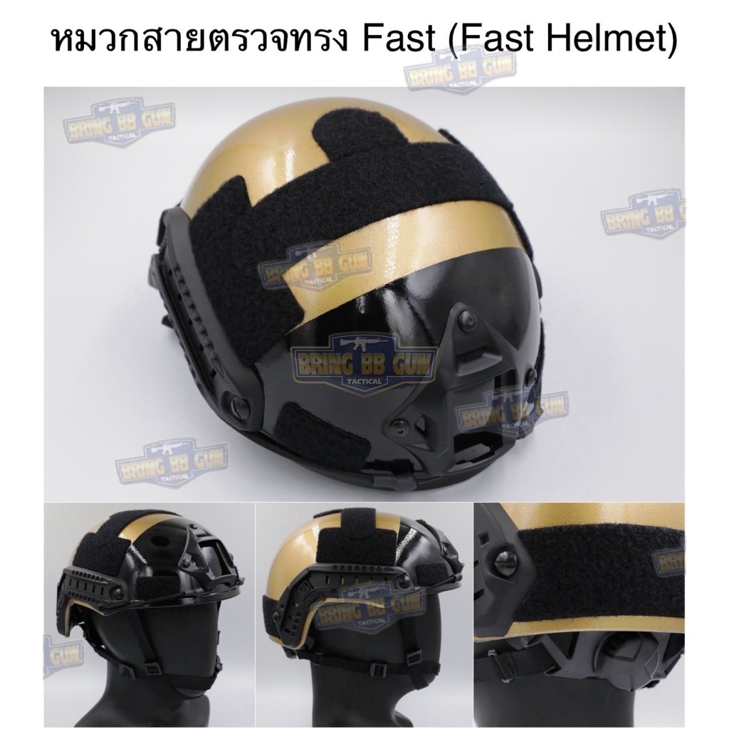 หมวกสีทอง-ดำทรง Fast (หมวกฟาส) หมวกฟาสสายตรวจ (Fast Helmet)  ● มี2รุ่นให้เลือก