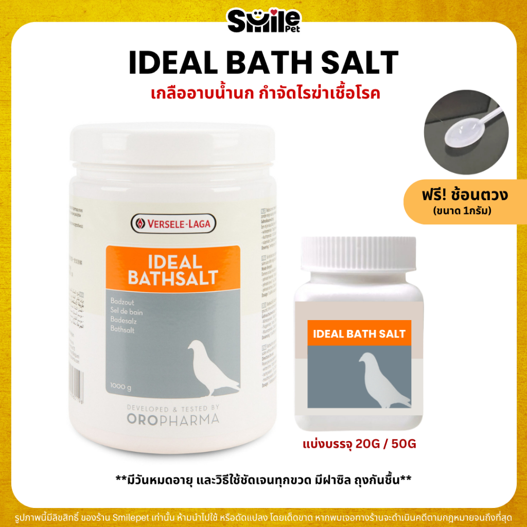 IDEAL BATHSALT เกลืออาบน้ำนก OROPHARMA (แบ่งขาย 20G / 50G)