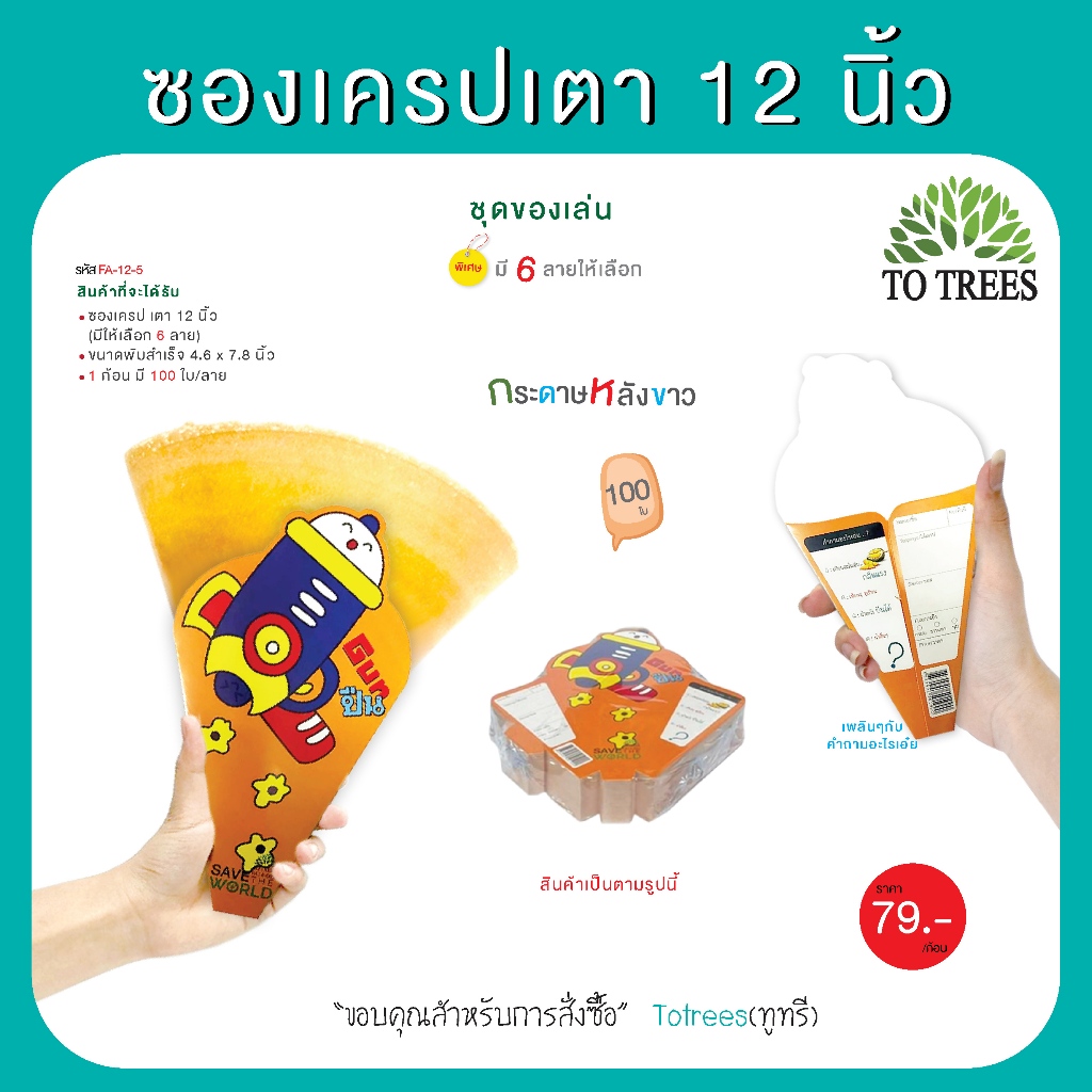 Totrees ซองเครปเตา12 นิ้ว ชุดของเล่น (100ซอง/ลาย) รหัส FA-12-5