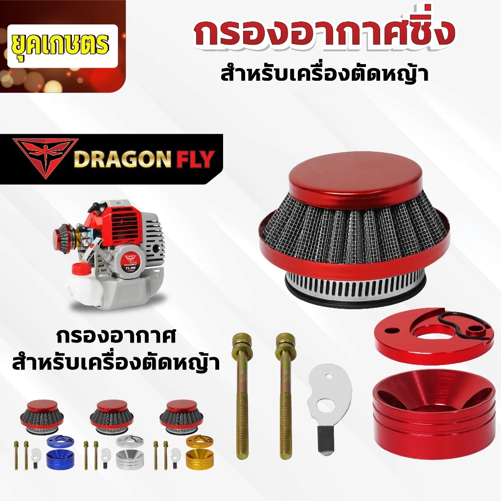 กรองเปลือย กรองซิ่ง เครื่องตัดหญ้า เครื่องพ่นยา ต่อคาบูผ้าปั๊ม กรองเครื่องตัดหญ้า