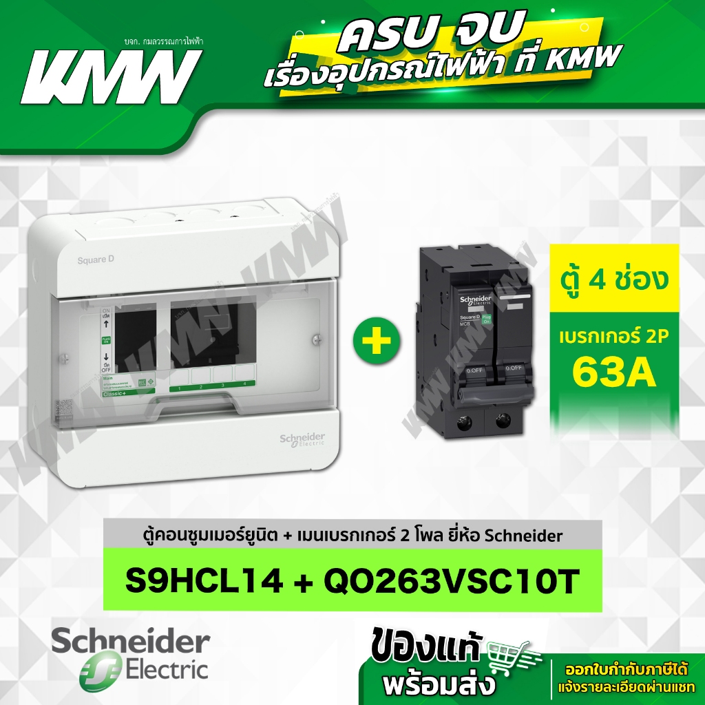 Set ตู้ S9HCL14 (4 ช่อง) + เมนเบรกเกอร์ 2 โพล รุ่น QO263VSC10T (63 แอมป์) ยี่ห้อ Schneider