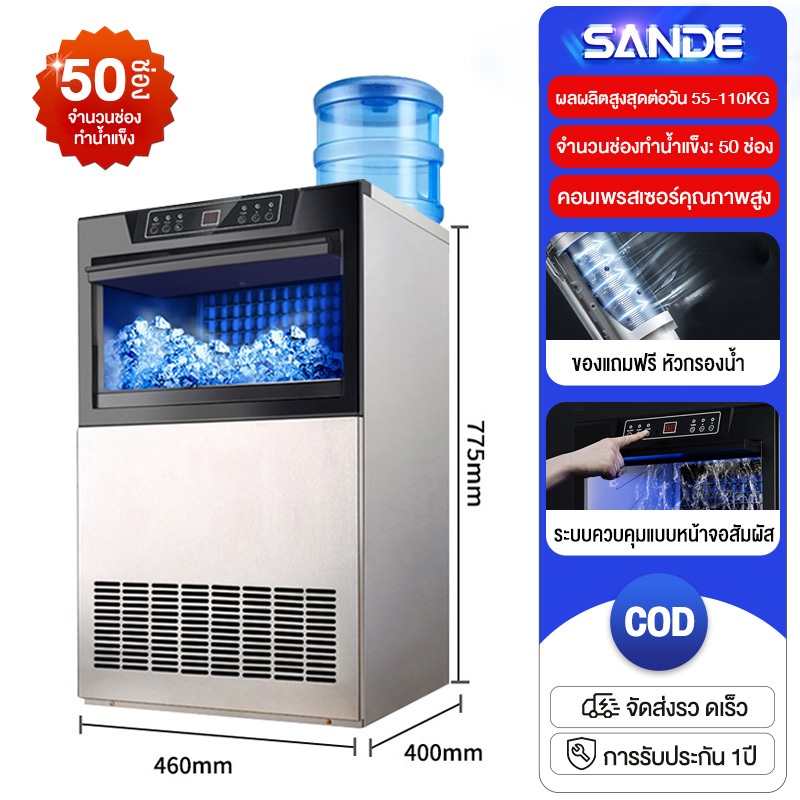 SANDE เครื่องทำน้ำแข็ง ตู้ทำน้ำแข็ง 55~85 KG/วัน 10min ถผลิตน้ำแข็งภายใน Ice Maker แถมเครื่องกรองน้ำ
