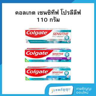 คอลเกต ยาสีฟัน เซนซิทีฟ โปรรีลีฟ 110 ก.