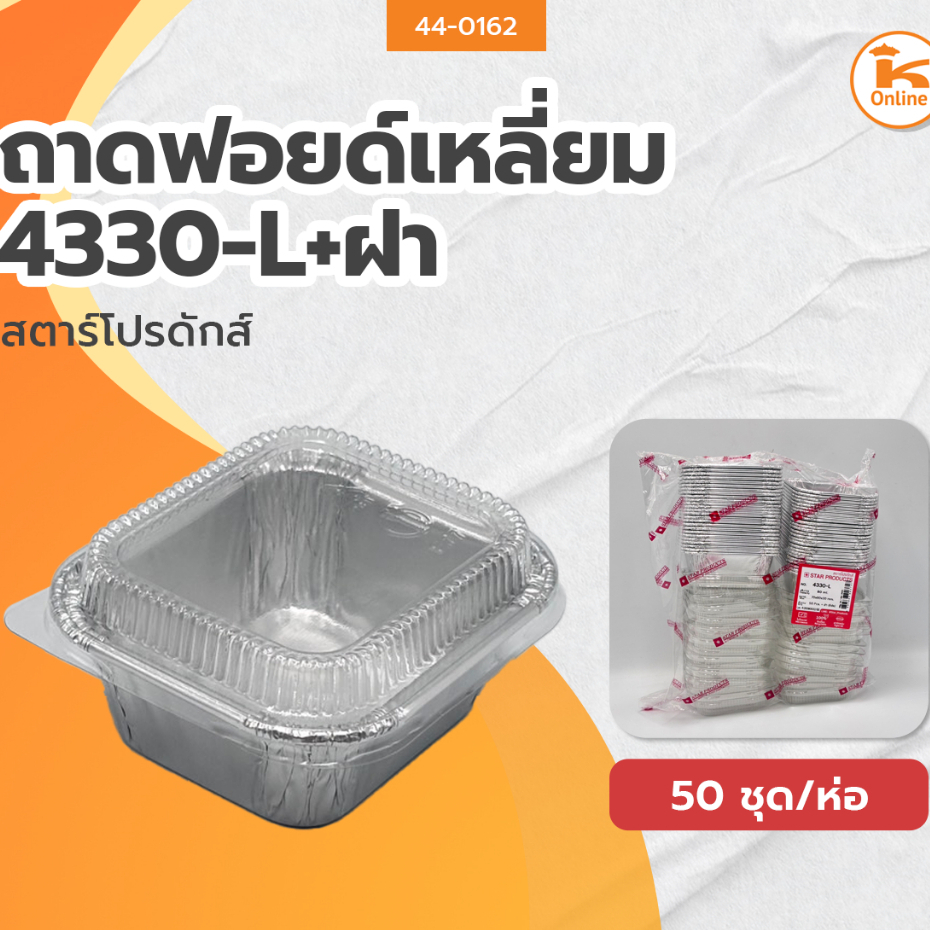 สตาร์โปรดักส์ ถาดฟอยด์เหลี่ยม 4330-L+ฝา จำนวน 50 ชุด