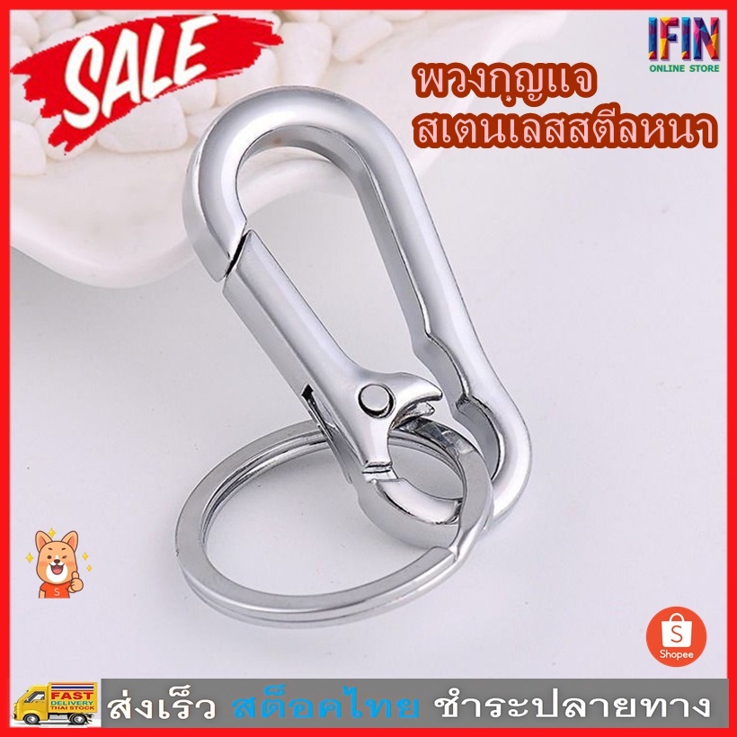 IFIN พวงกุญแจกุญแจรถ คาราบิเนอร์ สแตนเลสสตีล มอเตอร์ไซค์ บ้าน กันหาย No. 3222 3212 3213