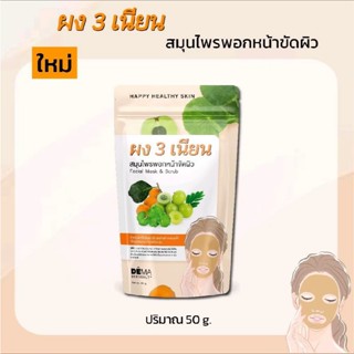 ผง 3 เนียน ผงสามเนียน ผงพอกหน้าสมุนไพร ผงมาร์กหน้า ขนาด50กรั…