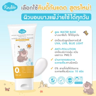 Kindee คินดี้ โลชั่นกันแดด ออร์แกนิค SPF50+ PA++++ และคินดี้ เบบี้ โลชั่น เนื้อวีปครีม (150 มล.)