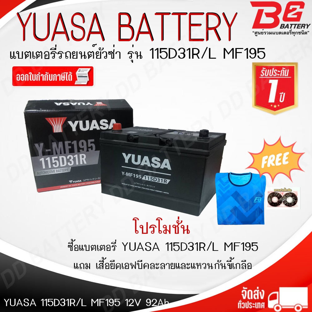 YUASA Y-MF195 R/L 115D31 R/L แบตรถยนต์ แบบแห้ง พร้อมใช้ 12V 92Ah