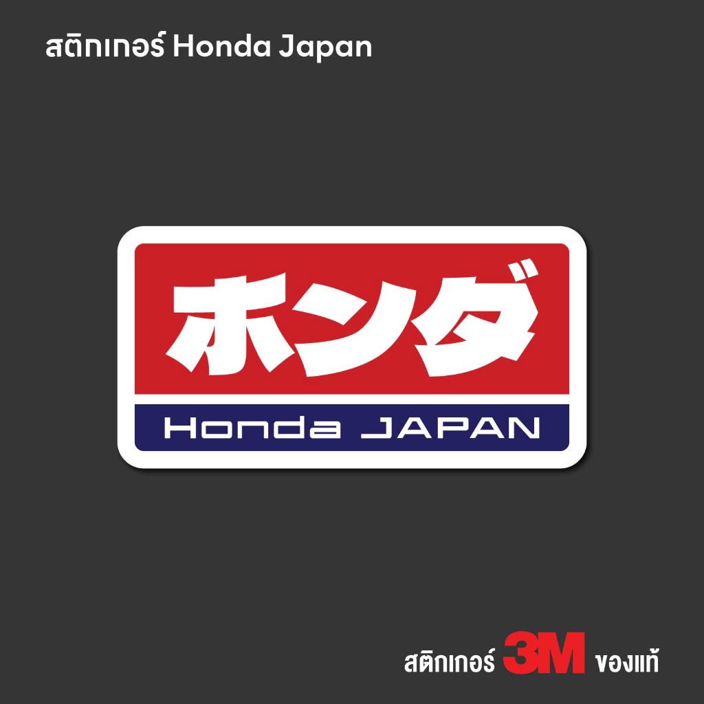 (N222) สติกเกอร์ Honda Japan สติกเกอร์ PVC 3M งานพิมพ์เนื้อด้าน กันน้ำ ทนแดด ติดรถ ลอกออกไม่ทิ้งคราบกาว