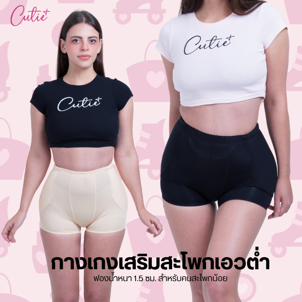 [Cutieplus] กางเกงในเสริมสะโพกเอวต่ำ รุ่น LowHips (CP04) ฟองน้ำเสริมเฉพาะสะโพกหนา 1.5 cm