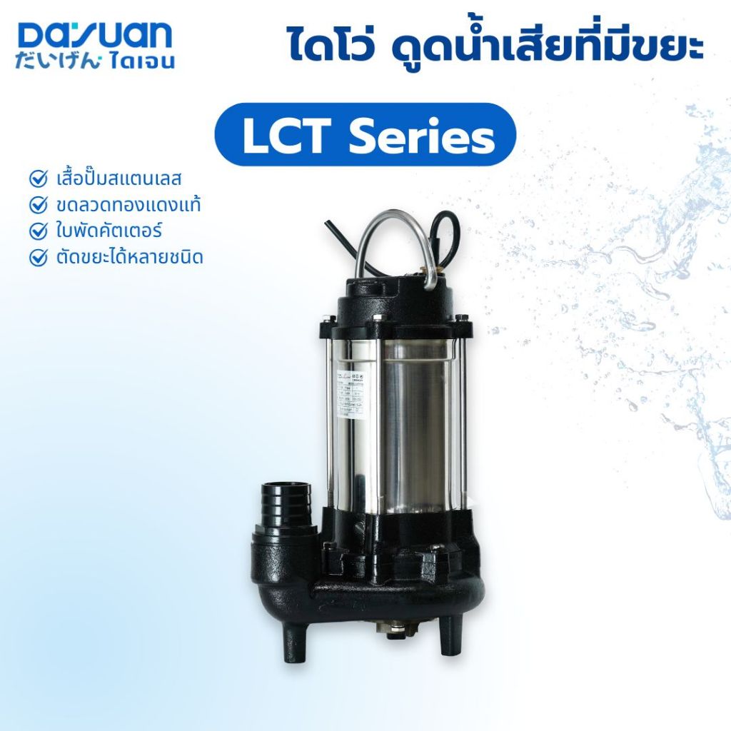 DAYUAN ปั๊มจุ่ม รุ่นLCT ปั๊มจุ่มใบพัดคัตเตอร์ ปั๊มจุ่มน้ำเสีย มีตะกอน