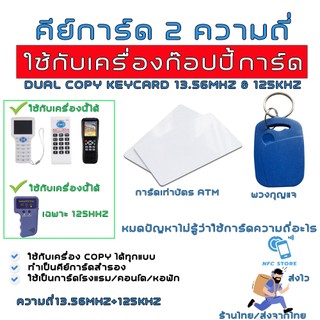 017-คีย์การ์ด 2 ความถี่ 13.56Mhz+125kHz (ใช้เครื่องCopyเปลี่ยนเลข UID ได้) สำหรับใช้ก๊อปปี้ บัตรคอนโด,ประตูหอพัก