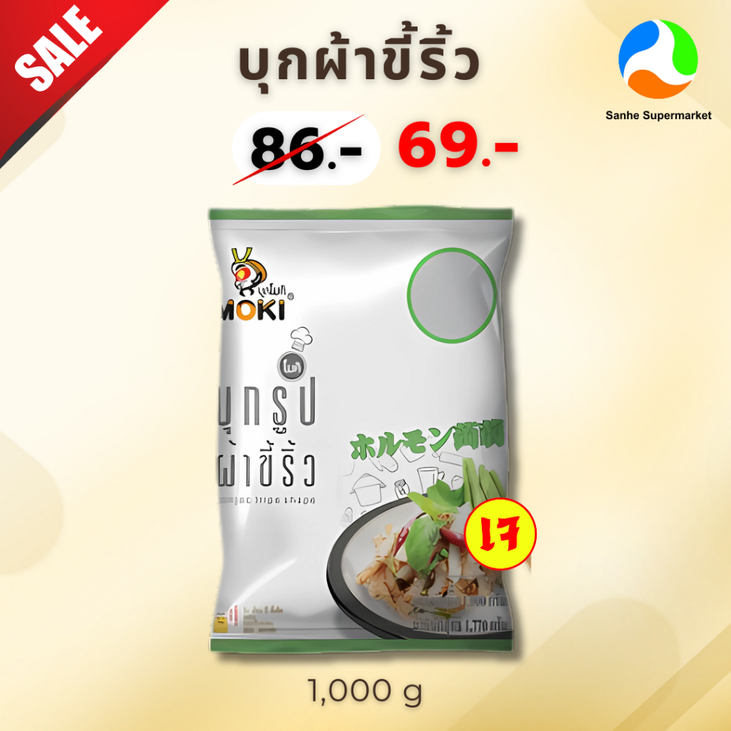 บุกรูปผ้าขี้ริ้ว เจ 1000 กรัม ตราโมคิ