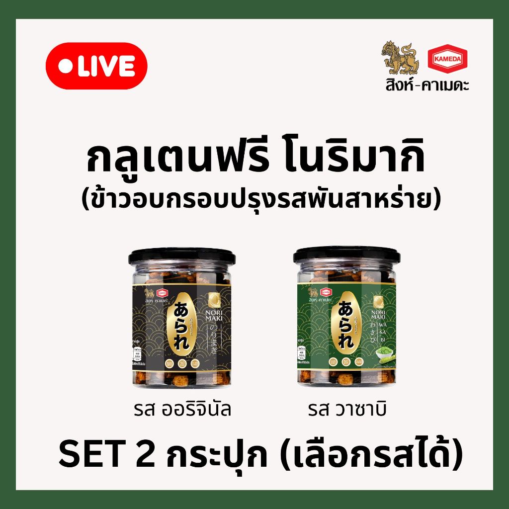 [Live ราคาพิเศษ !!!] กลูเตนฟรี โนริมากิ (ข้าวอบกรอบปรุงรสพันสาหร่าย) ตรา อาราเร่