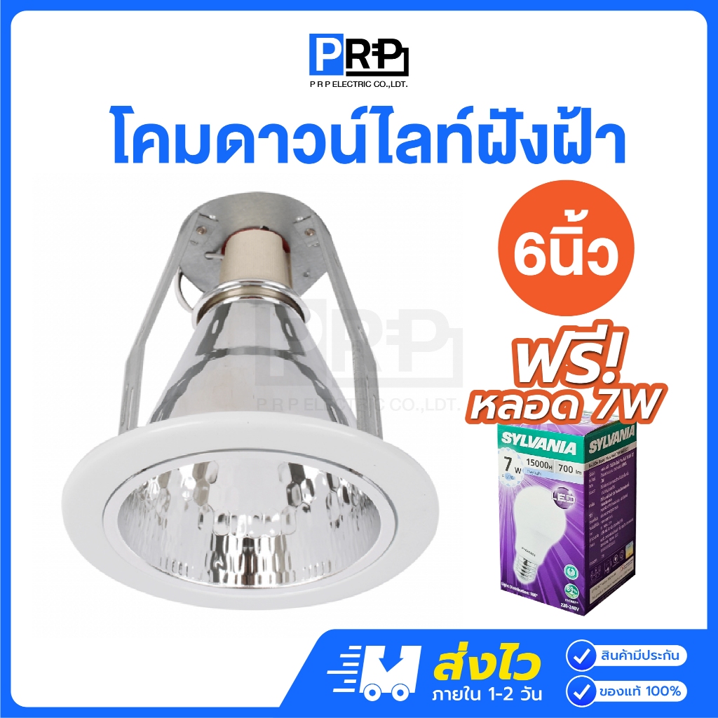 โคมไฟดาวน์ไลท์ ฝังฝ้า E27 ขอบขาว 6 นิ้ว แถมหลอด 7w แสงเดย์/วอร์ม โคมเปล่า Downlight