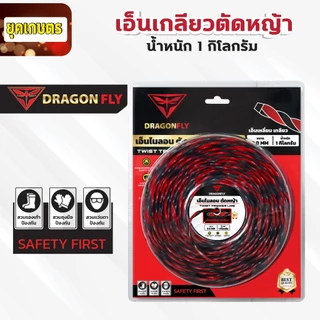 เอ็นเหลี่ยม เกลียวตัดหญ้า Dragonfly ขนาด3มิล ม้วน1กิโลกรัม เอ็นไนลอนสำหรับตัดหญ้า (W-0173)