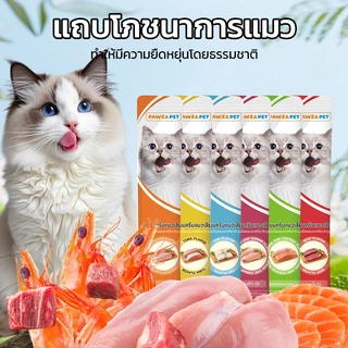 PAWZA PET ขนมเเมวเลีย ขนมแมว แถบแมว cat snack stick 6 รสชาติ รสไก่-กุ้ง/รสทูน่า/รสไก่/รสเนื้อวัว/รสปลาค็อด/รสแซลมอนและไก