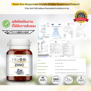 โทมิน ซิงค์ บิสไกลซิเนต คีเลท Zinc Bisglycinate Chelate 15 mg. ลดสิว ผิว ผม เล็บ เสริมภูมิ